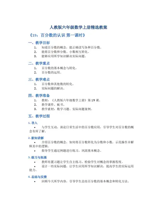 人教版六年级数学上册精选教案《19：百分数的认识 第一课时》
