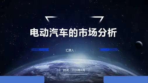 电动汽车的市场分析