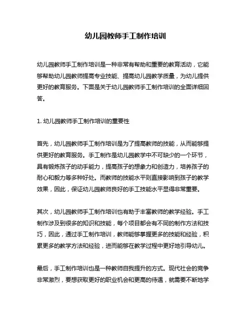 幼儿园教师手工制作培训