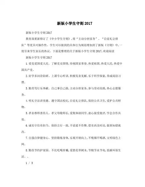 新版小学生守则内容2017
