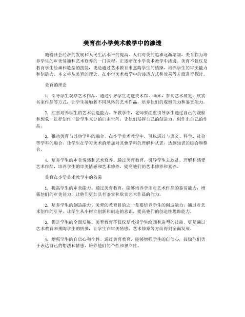 美育在小学美术教学中的渗透