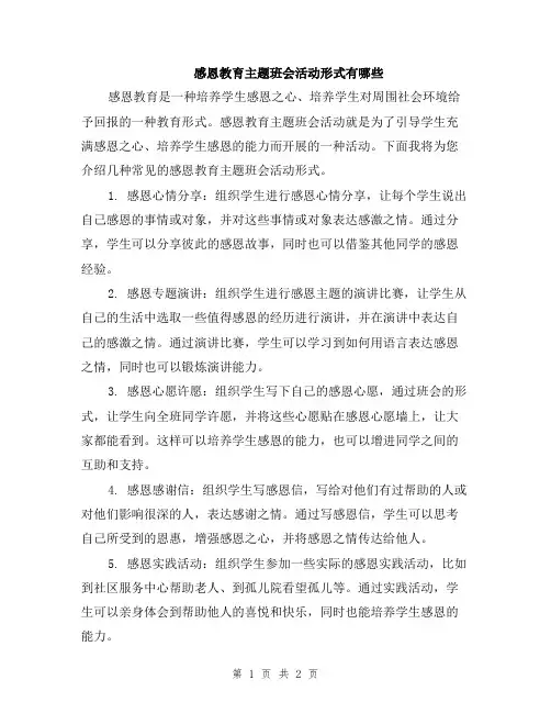 感恩教育主题班会活动形式有哪些