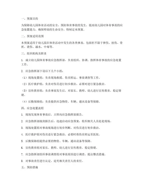 幼儿园体育事故紧急预案