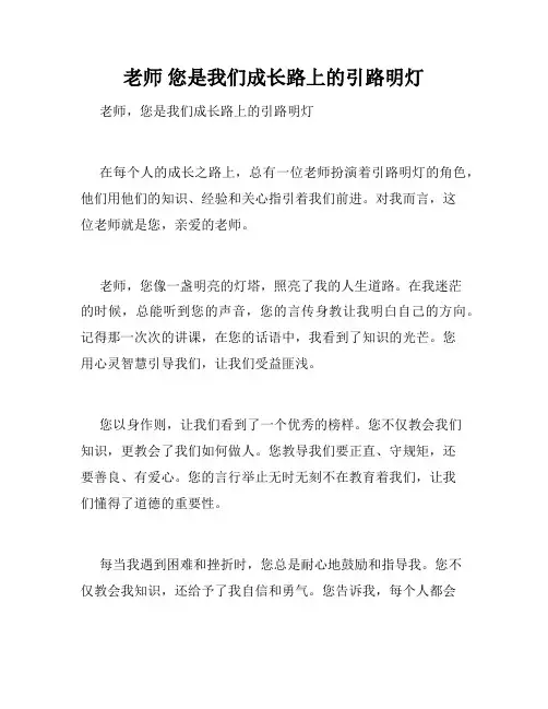 老师 您是我们成长路上的引路明灯