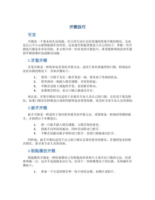 开锁技巧精品文档