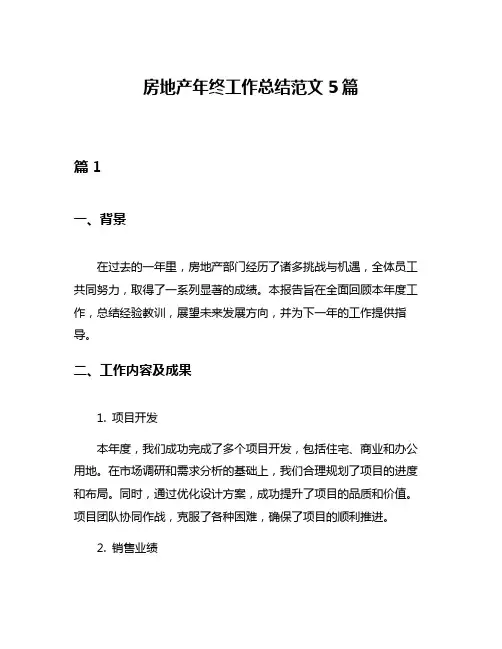 房地产年终工作总结范文5篇