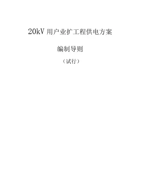 20kv用户业扩工程供电方案编制导则试行20