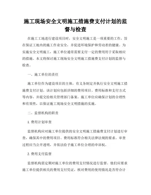 施工现场安全文明施工措施费支付计划的监督与检查
