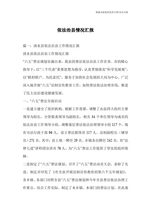 依法治县情况汇报