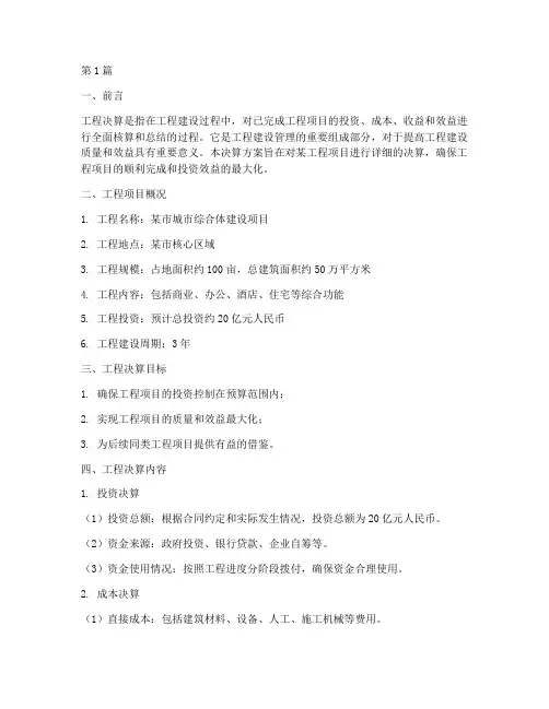 工程决算方案(3篇)