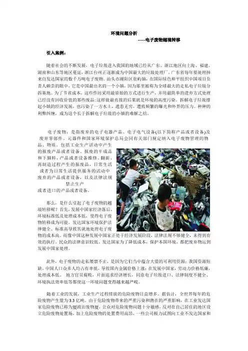 电子废物越境转移---环境问题案例论文
