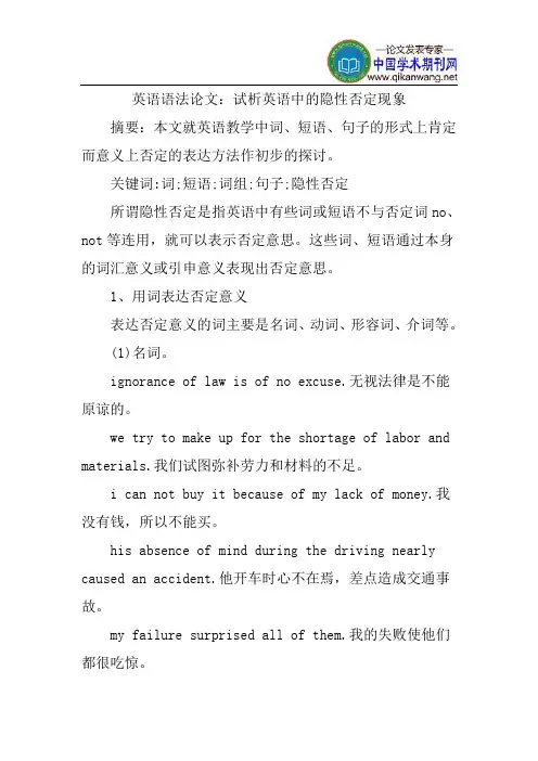 英语语法论文：试析英语中的隐性否定现象