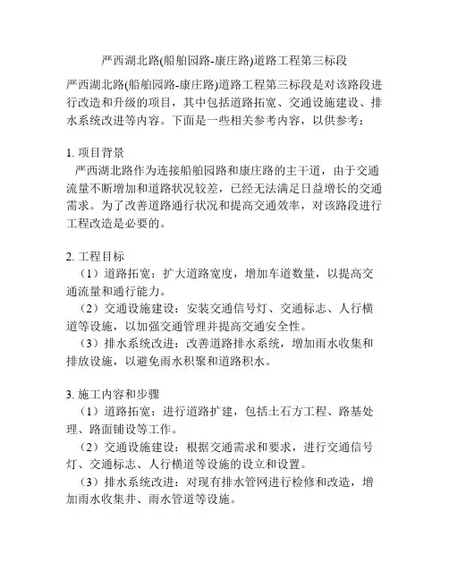 严西湖北路(船舶园路-康庄路)道路工程第三标段