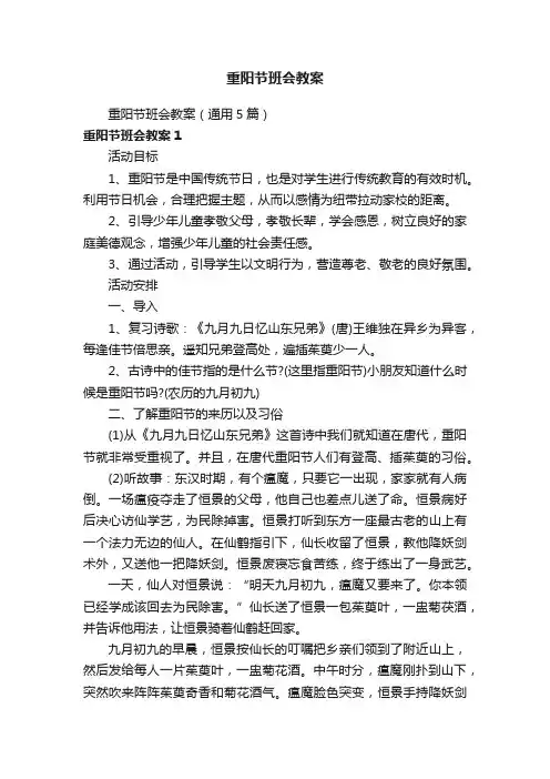 重阳节班会教案（通用5篇）