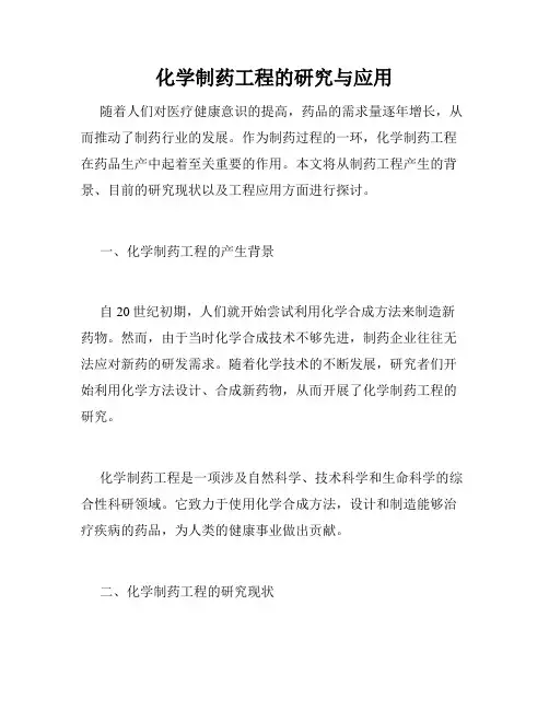 化学制药工程的研究与应用