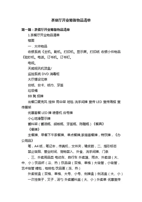 茶餐厅开业筹备物品清单