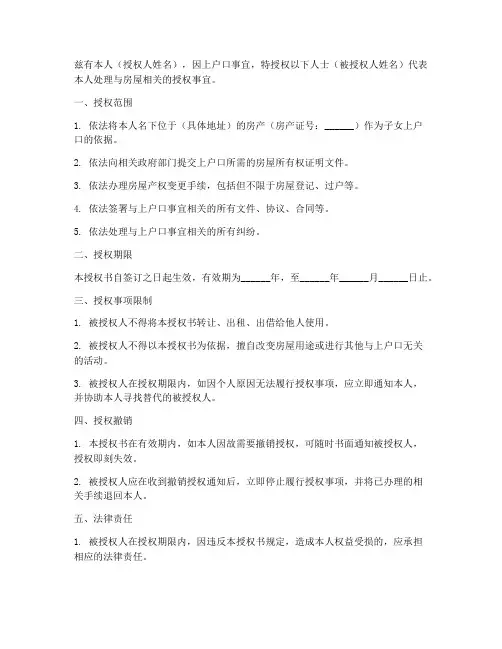 上户口房屋授权书范本