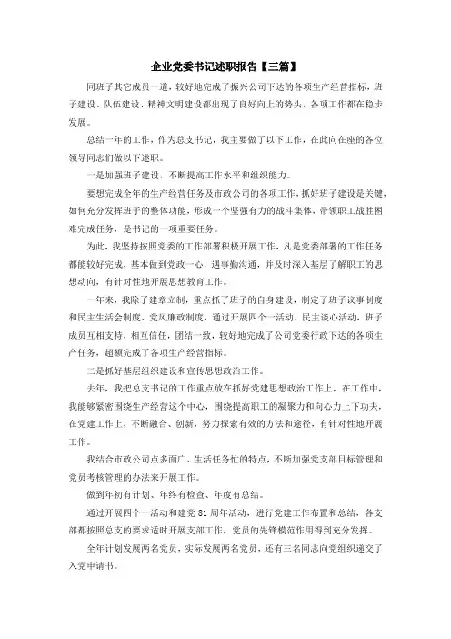 最新报告-企业党委书记述职报告【三篇】 精品
