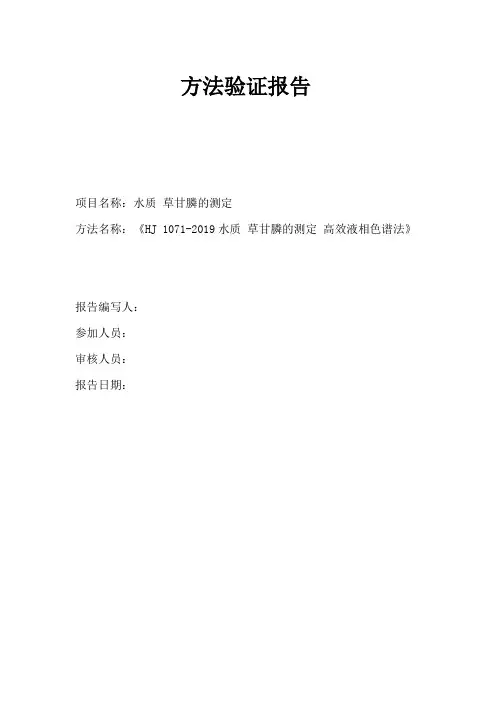 HJ1071-2019水质 草甘膦的测定高效液相色谱法方法验证