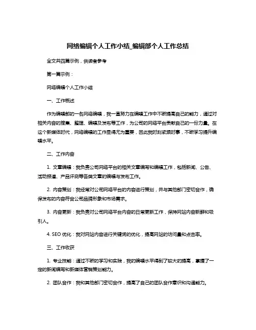 网络编辑个人工作小结_编辑部个人工作总结