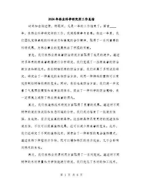 2024年林业科学研究所工作总结(2篇)