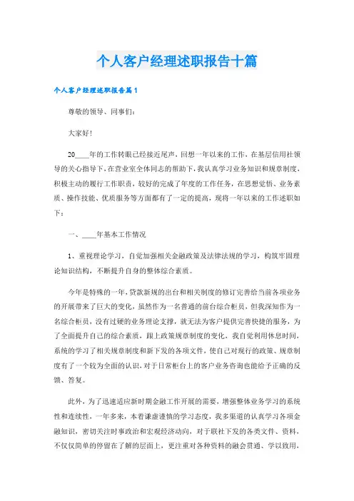 个人客户经理述职报告十篇