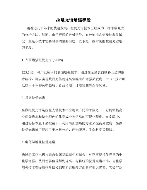 拉曼光谱增强手段