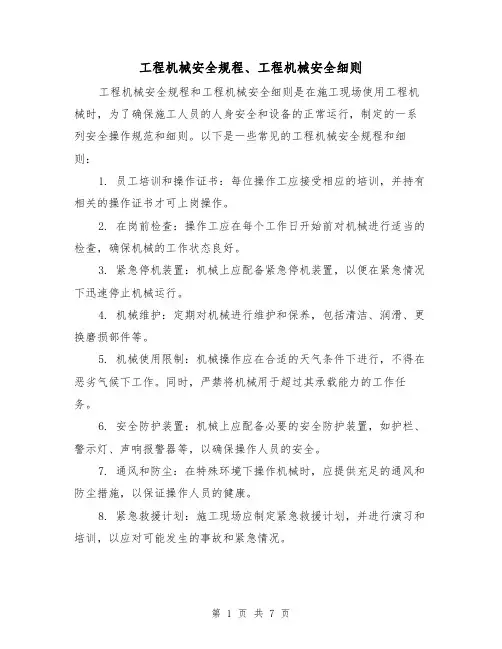 工程机械安全规程、工程机械安全细则（3篇）