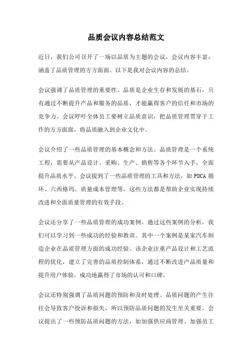 品质会议内容总结范文