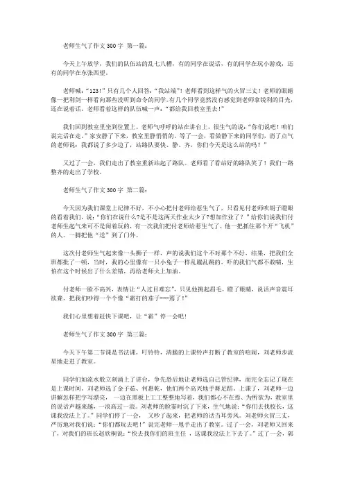 老师生气了作文300字(11篇)