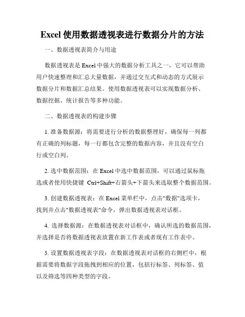 Excel使用数据透视表进行数据分片的方法