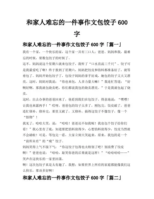 和家人难忘的一件事作文包饺子600字