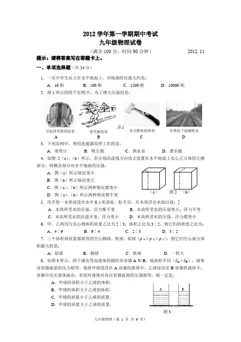 2012学年度第一学期九年级物理期中试卷