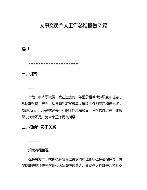 人事文员个人工作总结报告7篇
