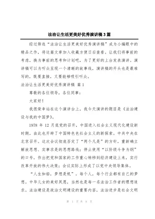 法治让生活更美好优秀演讲稿3篇
