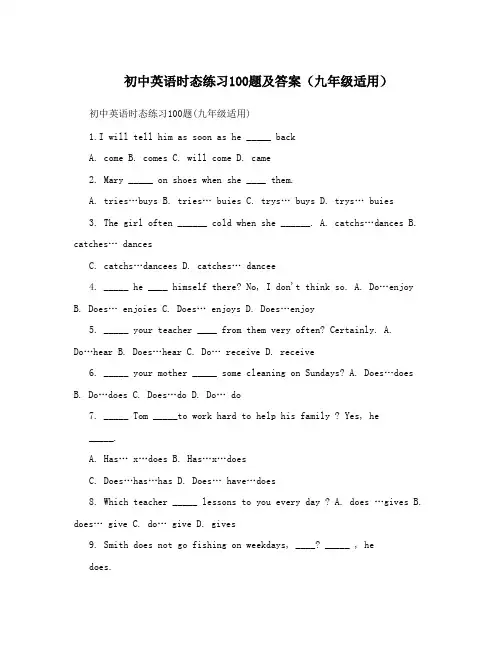 (完整版)初中英语时态练习100题及答案(九年级适用)