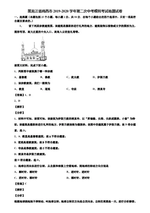 黑龙江省鸡西市2019-2020学年第二次中考模拟考试地理试卷含解析