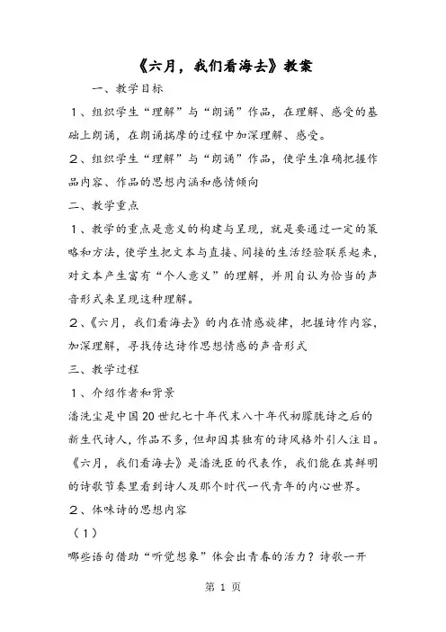 《六月,我们看海去》教案-word