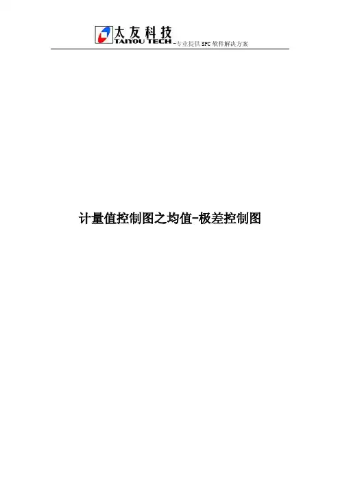 计量值控制图之均值-极差控制图