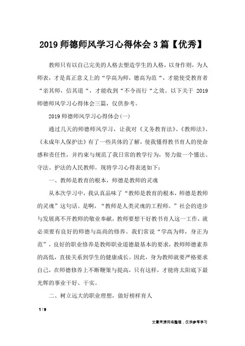 2019师德师风学习心得体会3篇【优秀】_心得体会
