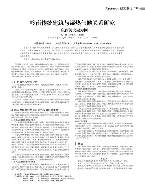 岭南传统建筑与湿热气候关系研究——以西关大屋为例