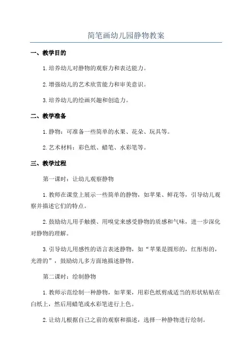 简笔画幼儿园静物教案