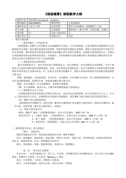 《保险精算》课程教学大纲
