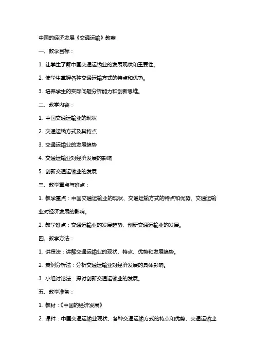 中国的经济发展《交通运输》教案