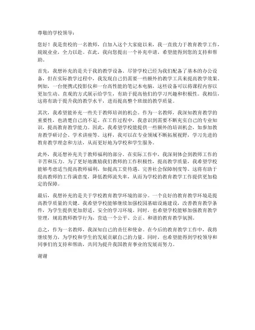 补充教师申请书范文