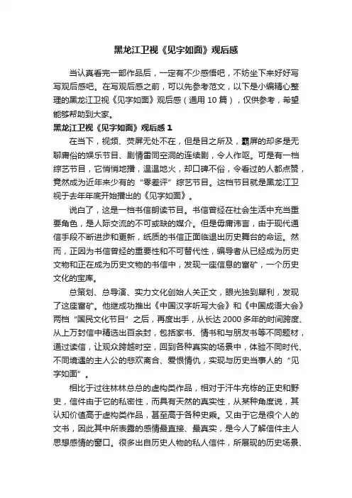 黑龙江卫视《见字如面》观后感（通用10篇）