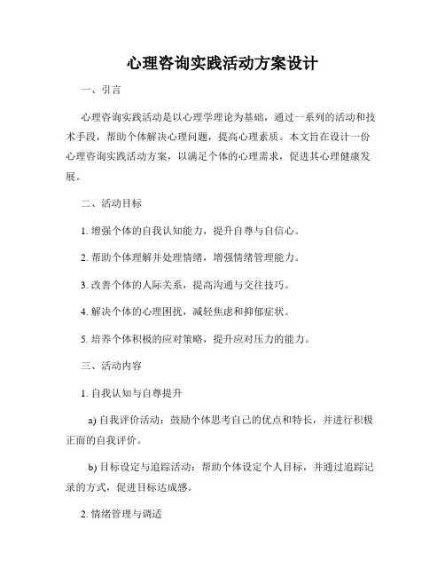 心理咨询实践活动方案设计