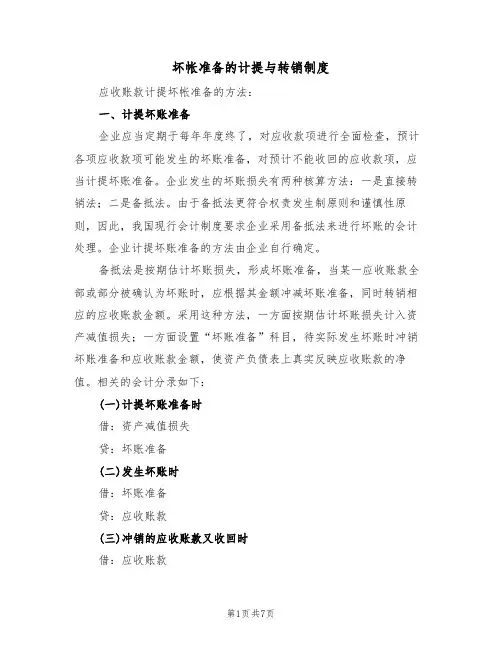 坏帐准备的计提与转销制度(3篇)