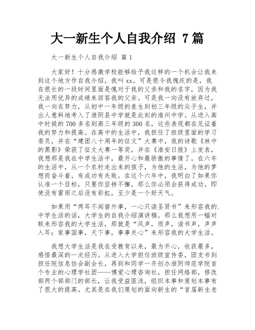 大一新生个人自我介绍 7篇