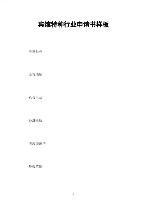 宾馆特种行业申请书样板
